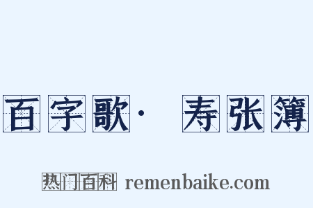 百字歌·寿张簿是什么意思的图片